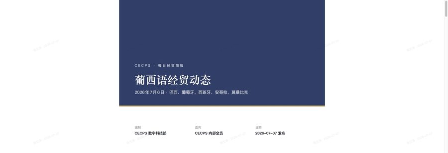 葡西语经贸动态深度报告
